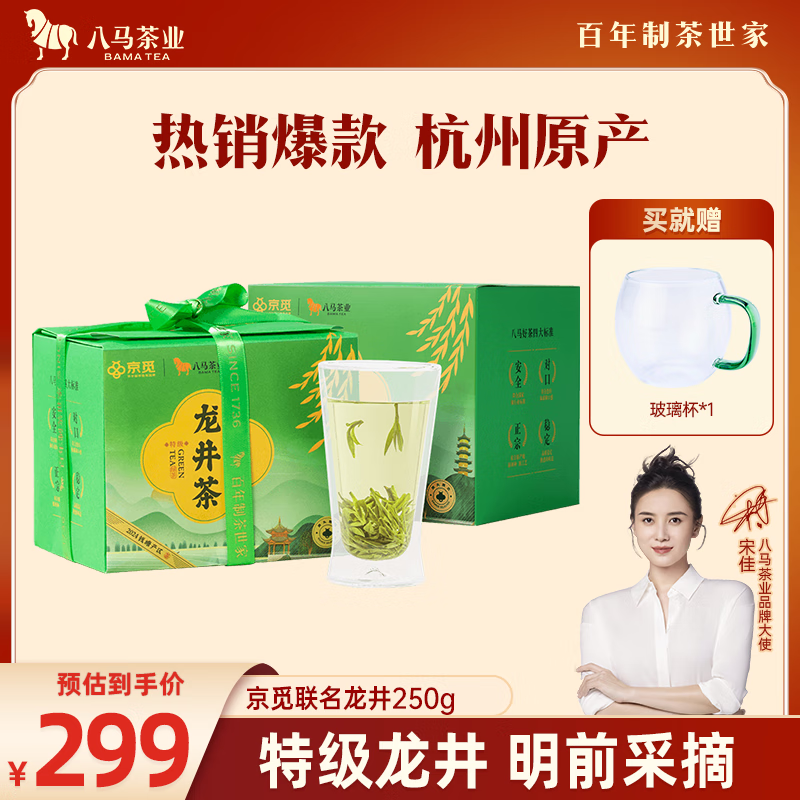 bamatea 八马茶业 京觅联名 明前特级龙井茶250g 茶叶2024新茶 长辈 245.15元