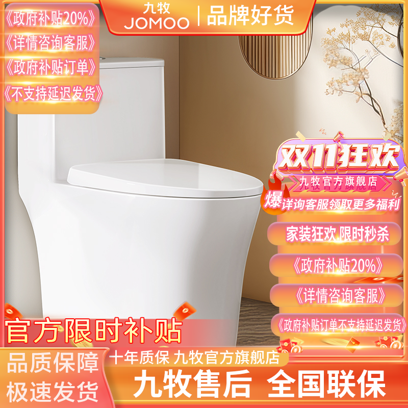 百亿补贴：JOMOO 九牧 马桶 虹吸式 大冲力 节水 防臭 易洁 抗菌 610.06元