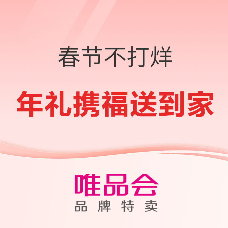 促销活动：唯品会年货节“春节不打烊”，年礼狂欢购不停歇！ 超值年礼 