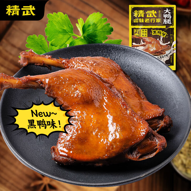 精武 黑鸭味鸭腿鸭货武汉特产卤味零食小吃休闲食品真空开袋即食 黑鸭味鸭腿120g*5袋 22.9元 - 清风线报