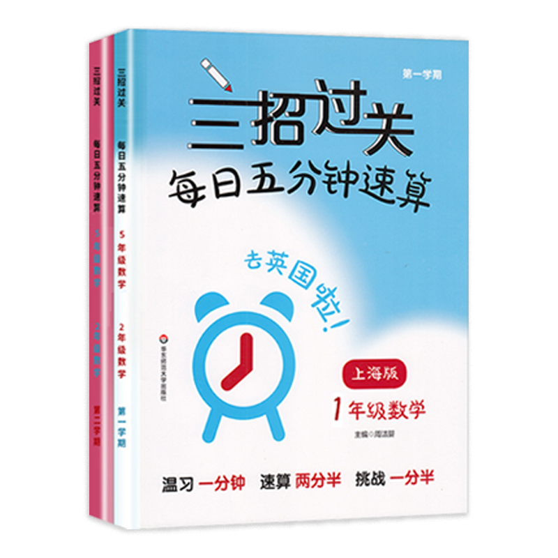 三招过关每日五分钟速算小学一二三四五年级数学下册上海版小学口算心算