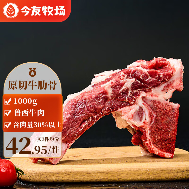 今友牧场 原切牛肋骨 1kg 带骨牛肉四肋 35.42元（需买3件，需用券）