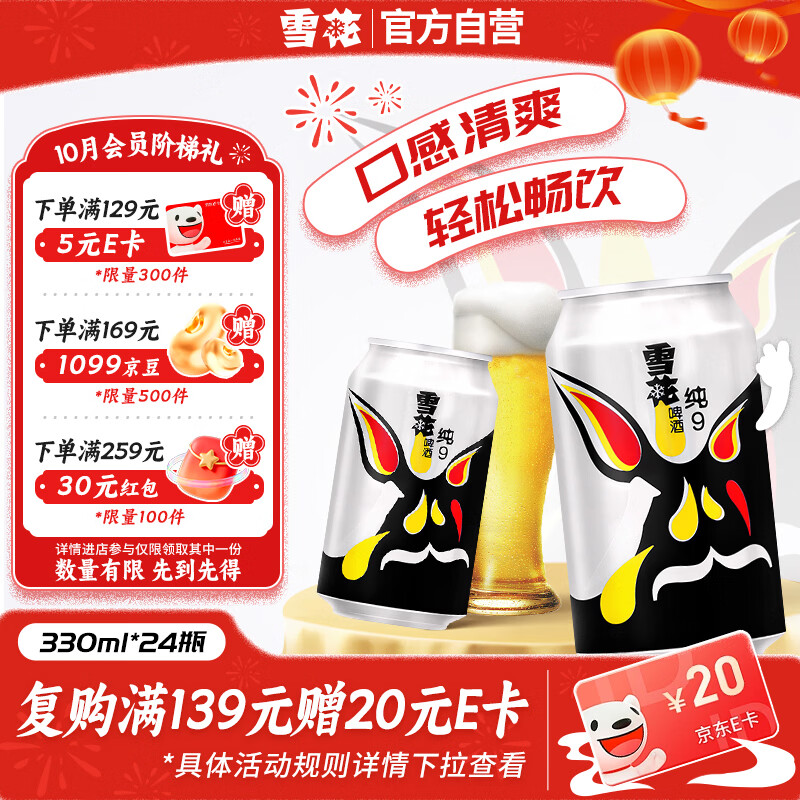 雪花 纯9啤酒 330ml*24听 37.9元 - 线报酷