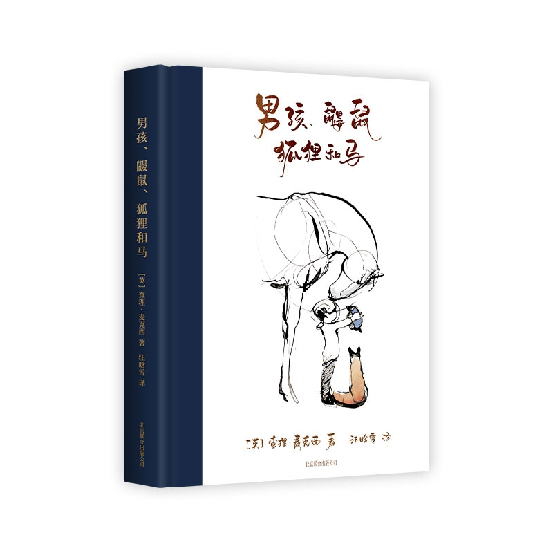 《男孩、鼹鼠、狐狸和马》（精装） 41.11元
