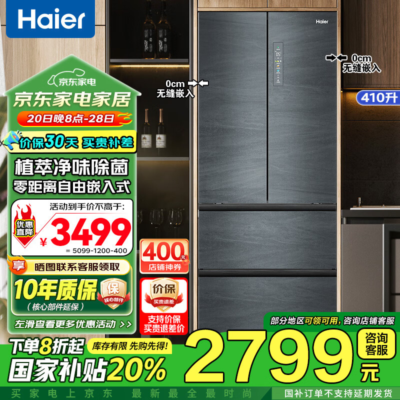 海尔 Haier 冰箱410升零嵌入式超薄法式多门一级能效 风冷冰箱 2619.2元（需用