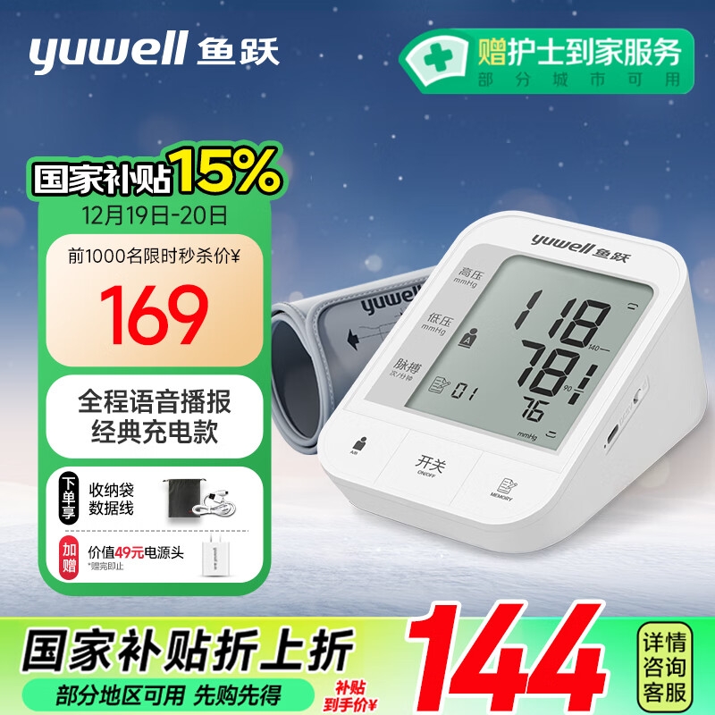 PLUS会员：yuwell 鱼跃 YE670CR 上臂式血压计 112.4元包邮（双重优惠）