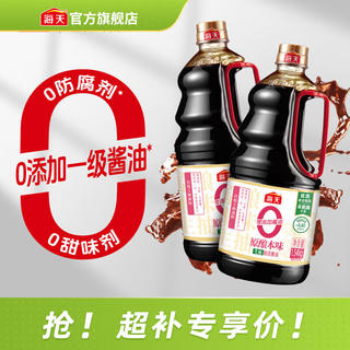 海天 原酿本味 零添加生抽 1.54kg*2瓶 21.78元 - 86线报 海天 原酿本味 零添加生抽 1.54kg*2瓶 21.78元 - 86线报