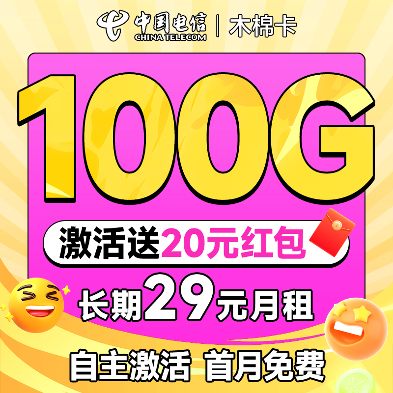 中国电信 木棉卡 长期29元月租（自主激活+100G全国流量+首月免月租+畅享5G）