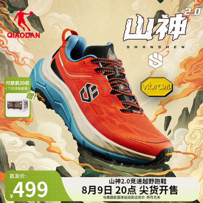 QIAODAN 乔丹 山神2.0竞速越野跑鞋户外运动鞋男夏季跑步鞋VIBRAM底 亮橙色/随