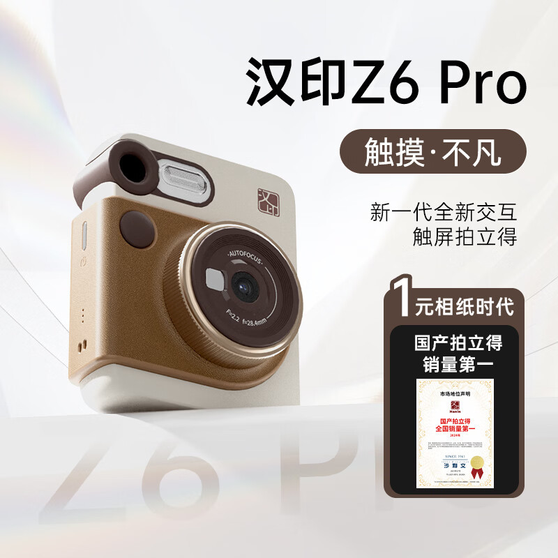 汉印 Z6Pro 拍照打印一体 拍立得 热升华 NFC