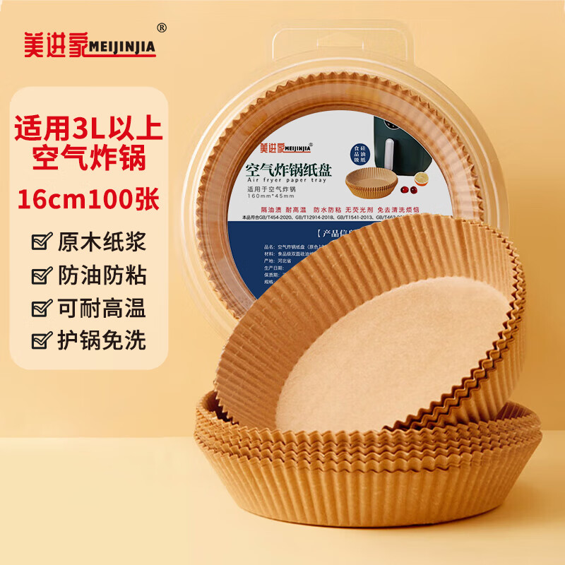 Meijinjia 美进家 一次性空气炸锅专用纸托 100只 16cm 原色 圆形 5.68元（需买2件