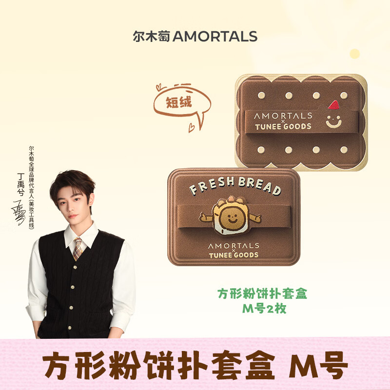 尔木萄 丁禹兮同款X TUNEE GOODS软糯绒绒扑 方形粉饼扑套盒 M号 2枚 9.9元（需