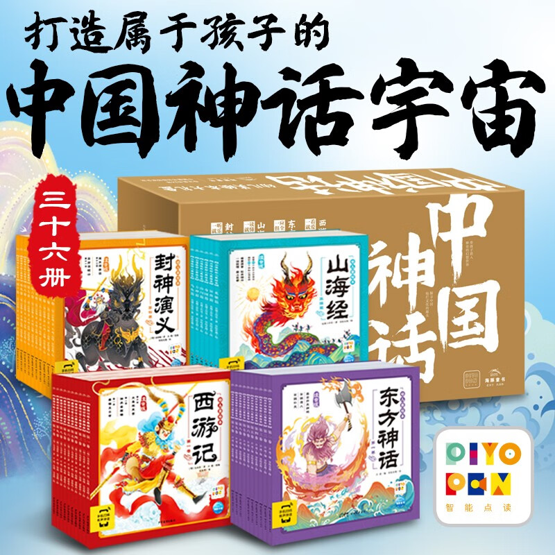 《中国神话系列幼儿美绘本大礼盒》（共36册） 119.3元（满300-150，需凑单）