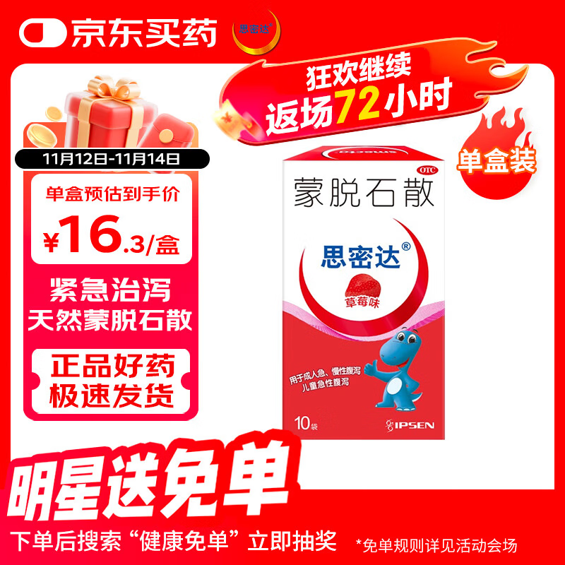 思密达 蒙脱石散3g*10袋 （草莓味） 慢性腹泻 16.3元