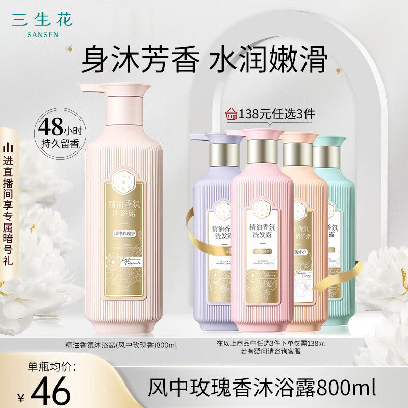 SANSEN 三生花 百雀羚出品 沐浴露 精油香氛护肤沐浴乳800ml（玫瑰滋养） 39.33