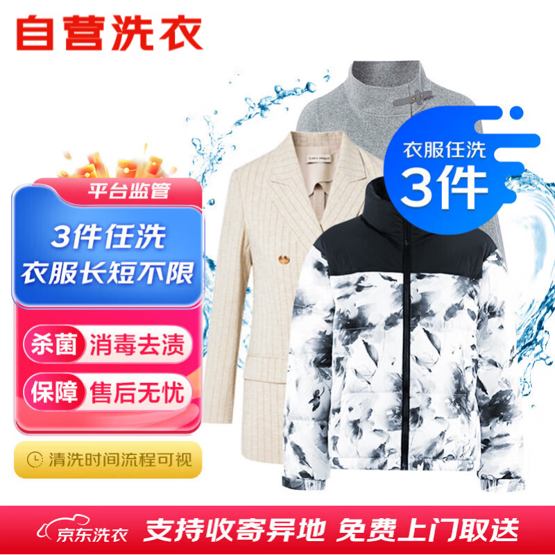 京东 洗衣服务 衣服任洗3件 57.9元（需用券）