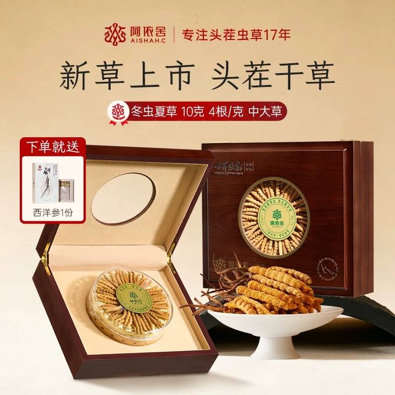 阿依舍 头茬冬虫夏草滋补礼盒40根