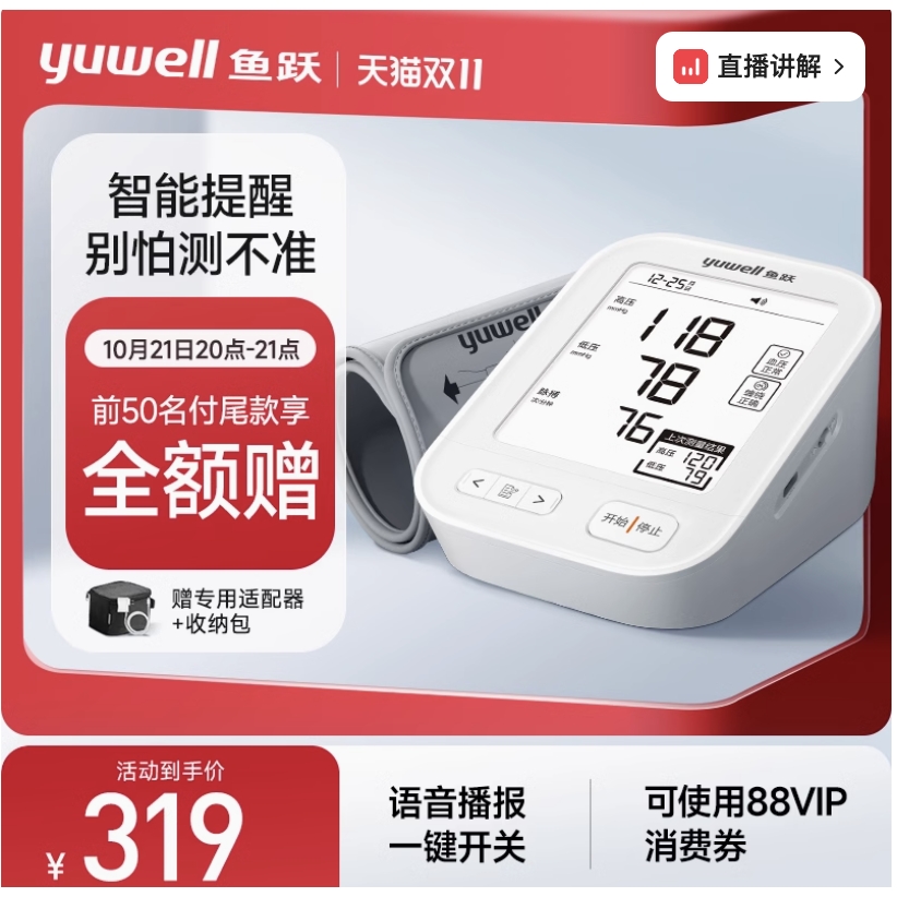 前50名付尾款全额赠：yuwell 鱼跃 电医医用血压计 YE680E 高精准测！ 319元前50