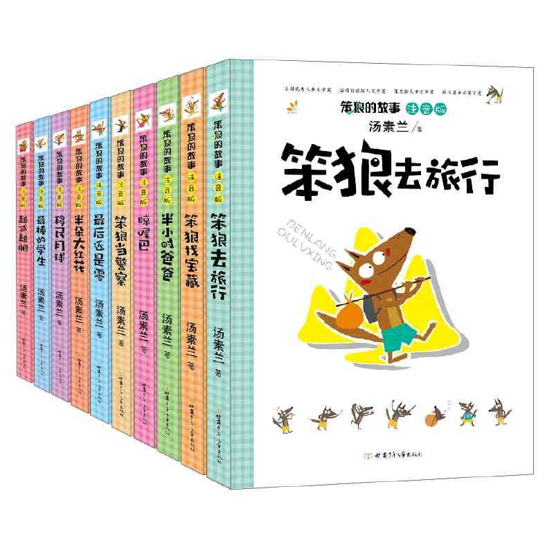 《笨狼的故事》注音版、任选一册 8元（需用券）