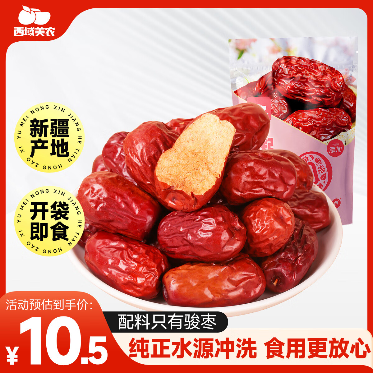 西域美农 免洗红枣 520g 汤粥茶 蒸煮及豆浆专用 10.5元