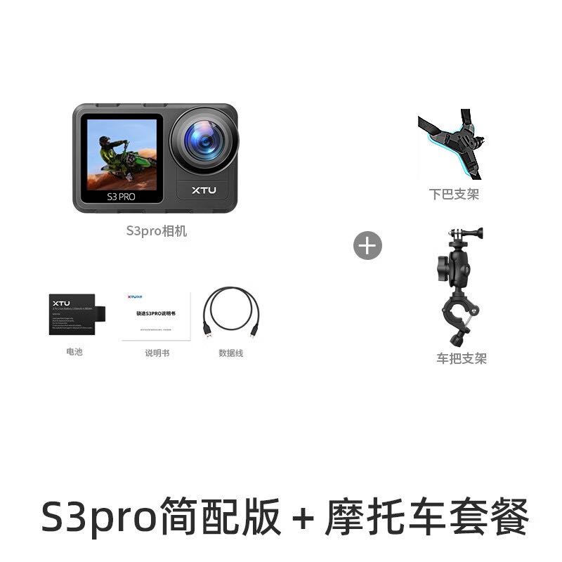 XTU 骁途 S3pro运动相机4K超清防抖防水摩托车记录仪 摩托车套餐 648元（需用
