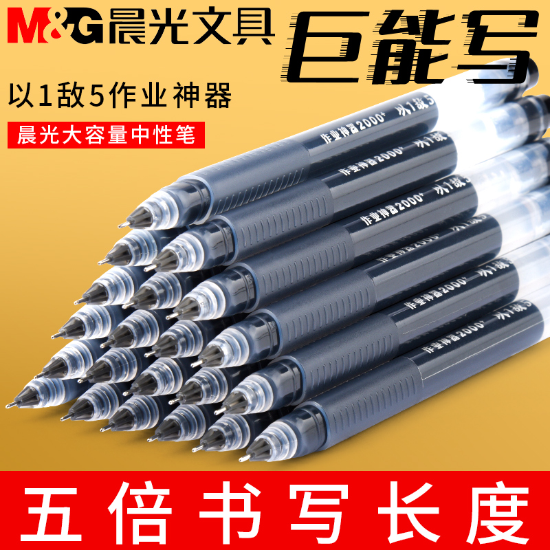 M&G 晨光 大容量中性笔巨能写速干签字笔学生用写作业神器0.5mm一体式全针管
