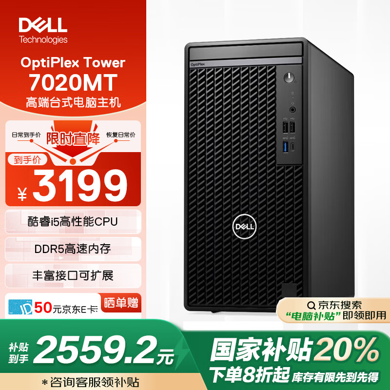 戴尔 OptiPlex Tower 7020MT 高端台式电脑主机(i5-12500 8G 512G)高性能商用办公 3099元