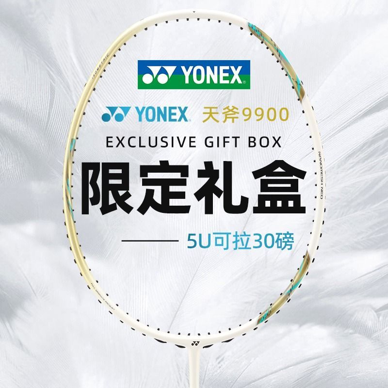 百亿补贴：YONEX 尤尼克斯 羽毛球拍9900全碳素春节礼盒专业天斧 499元（多人