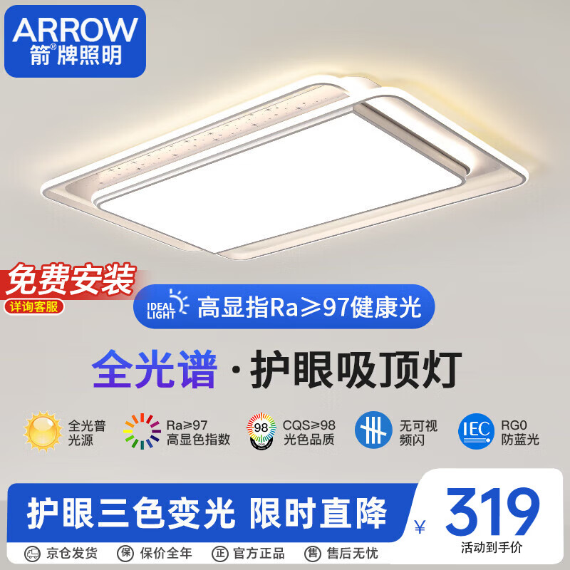 ARROW 箭牌卫浴 箭牌照明 北欧客厅大灯简约吸顶灯饰全屋灯具套餐JPX002 289.9