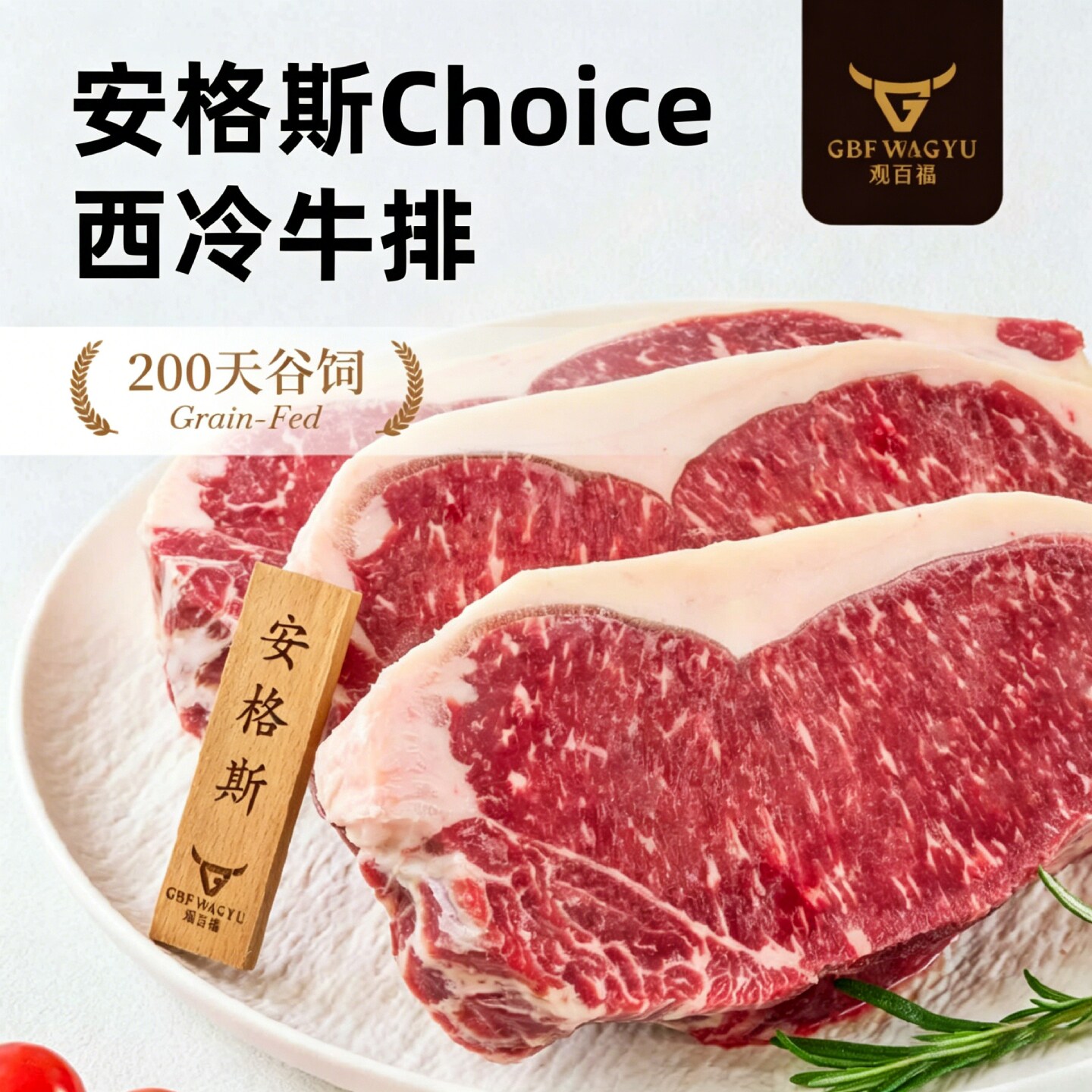 观百福 牛排 原切西冷牛排choice级牛排 1000g 244元