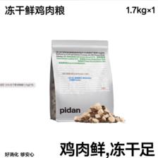 pidan 猫粮全价冻干猫粮1.7kg新鲜鸡肉成猫幼猫通用型皮蛋猫主粮 62元