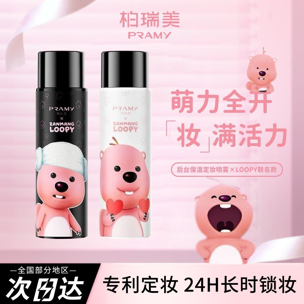 PRAMY 喷雾定妆loopy联名控油持久不脱防水柔焦雾面100ml 18.9元