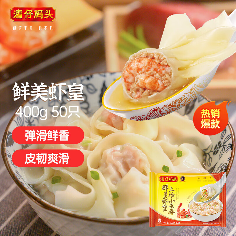 湾仔码头 上汤小云吞 鲜美虾皇 400g 13.43元（需买3件，需用券）