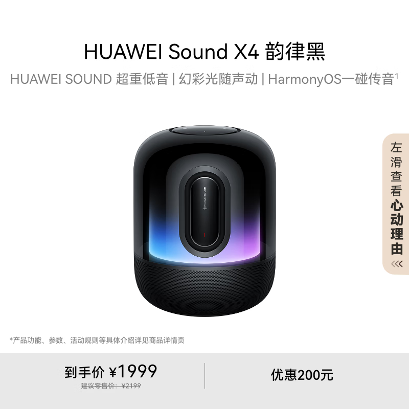 华为 HUAWEI Sound X4 蓝牙音箱 韵律黑 1759元