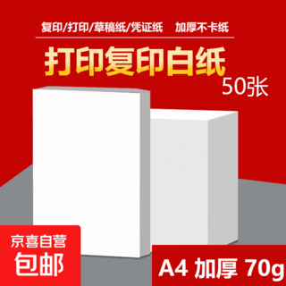 京喜 A4打印纸复印纸 70g整箱 a4纸 学生双面草稿纸凭证纸画画纸 办公室办公优选白纸 50张 0.99元 - 86线报 京喜 A4打印纸复印纸 70g整箱 a4纸 学生双面草稿纸凭证纸画画纸 办公室办公优选白纸 50张 0.99元 - 86线报