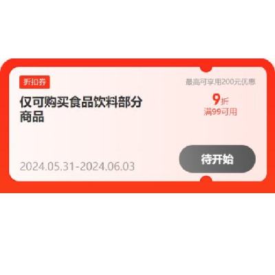 31日：京东618 满99打9折 食品饮料补贴券 有需领取