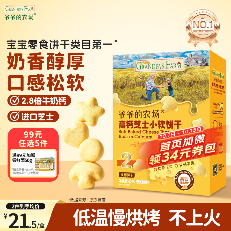 爷爷的农场 高钙小软饼干 60g 10.9元 - 线报酷