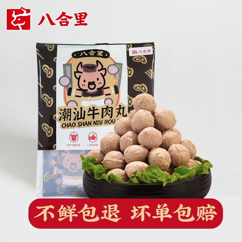 八合里 潮汕牛肉丸 250g 25.9元（需买5件，需用券）