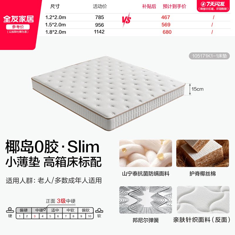 国家补贴、移动端：全友 椰岛0胶 105171K 椰棕弹簧床垫 526.15元（淘金币可抵3