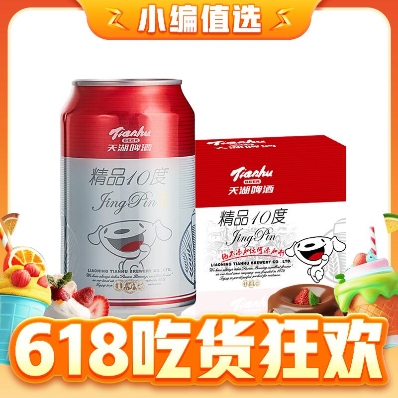 tianhu 天湖啤酒 精品10度 330ml*24听 整箱装 26.87元（需凑单，共148.7元包邮，双