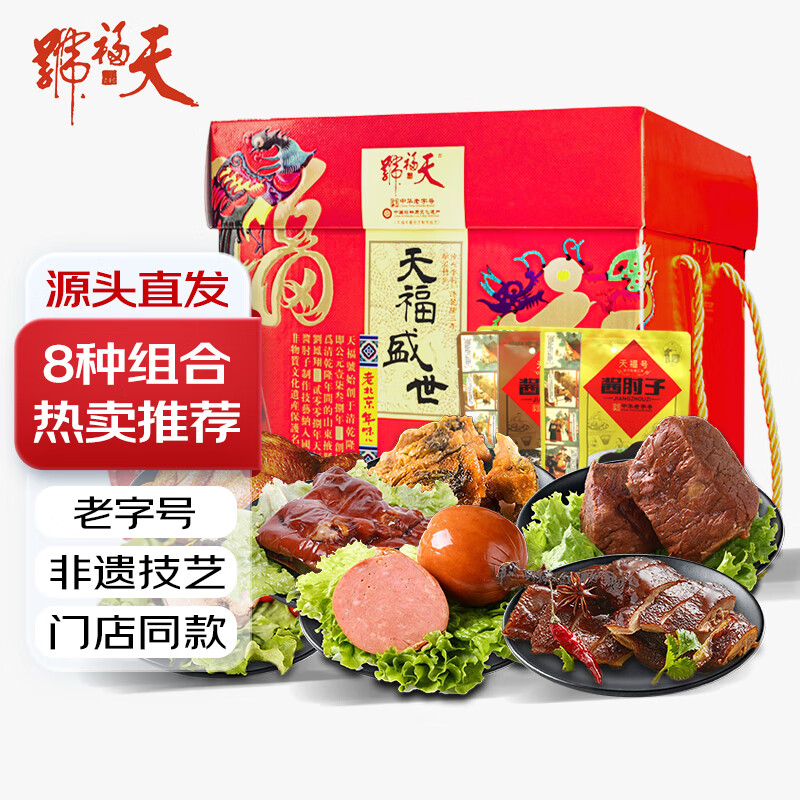 天福号 熟食礼盒中华北京特产酱牛肉肘子腊味咸卤味肉类2100g 197.55元（需用