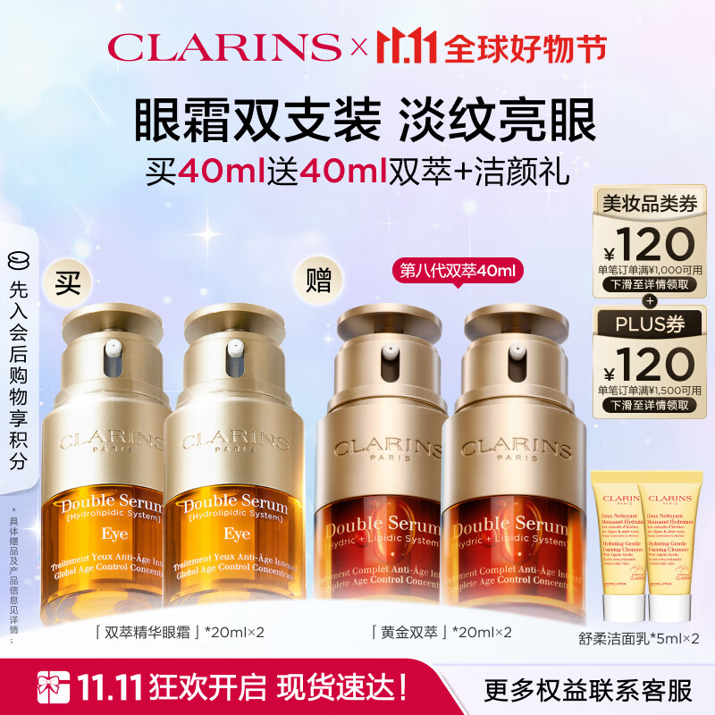 CLARINS 娇韵诗 双萃精华眼霜 20ml*2+赠黄金双萃20ml*2 857.6元（折合214.4元/20ml，