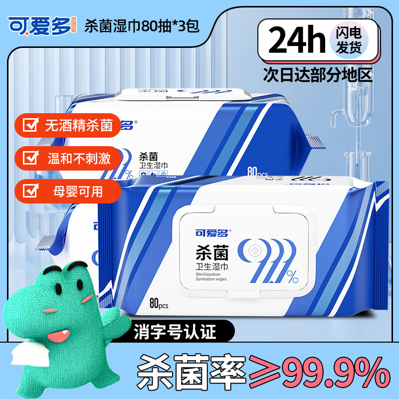 可爱多 杀菌湿巾80片*3包 19.5元