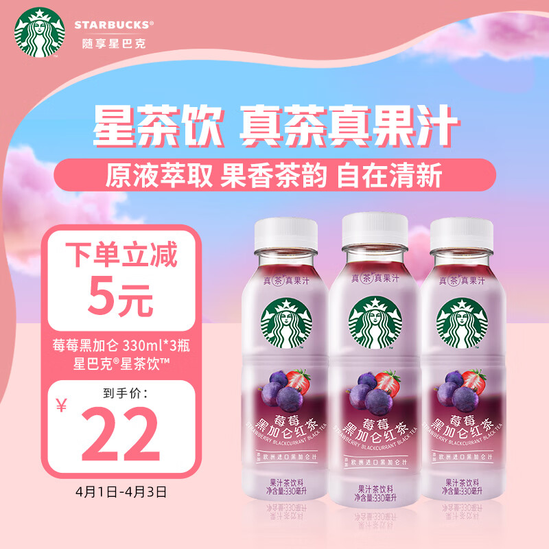 STARBUCKS 星巴克 星茶饮 莓莓黑加仑红茶330ml*3入装 果汁茶饮料 9.9元