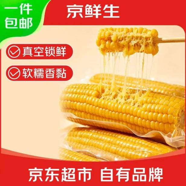 京鲜生 东北黄糯玉米 260g*10棒 真空包装 14.9元（需用券）