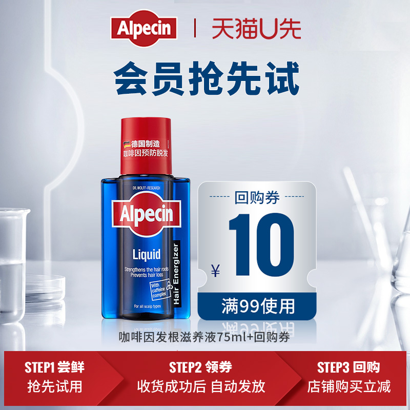 Alpecin 欧倍青 发根滋养液75ml 9.9元（需用券）