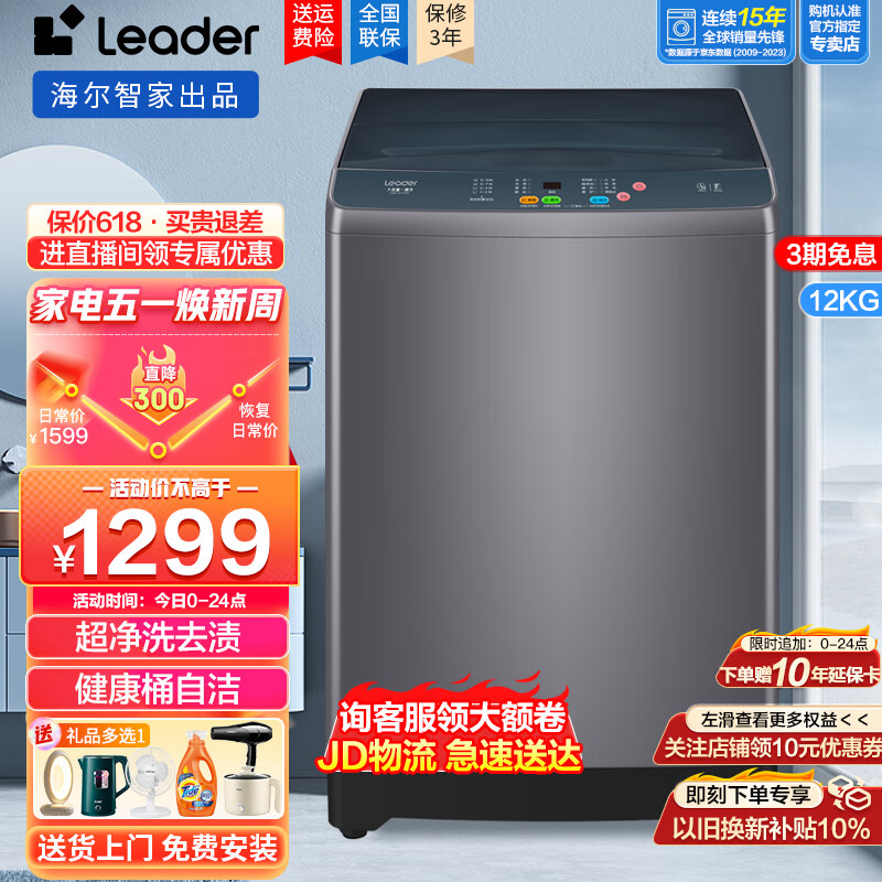 Leader 海尔智家12公斤大容量洗衣机全自动抗菌波轮洗脱一体波轮洗衣机 1089元（需用券）