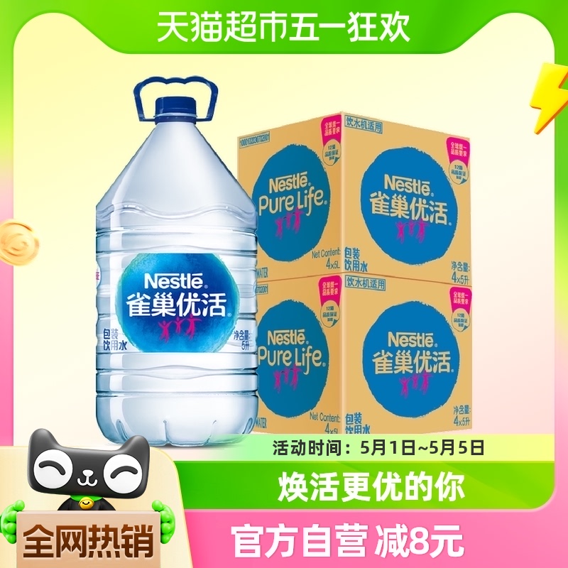 88VIP：Nestlé Pure Life 雀巢优活 包装饮用水 5L*8桶 53.11元（需用券）