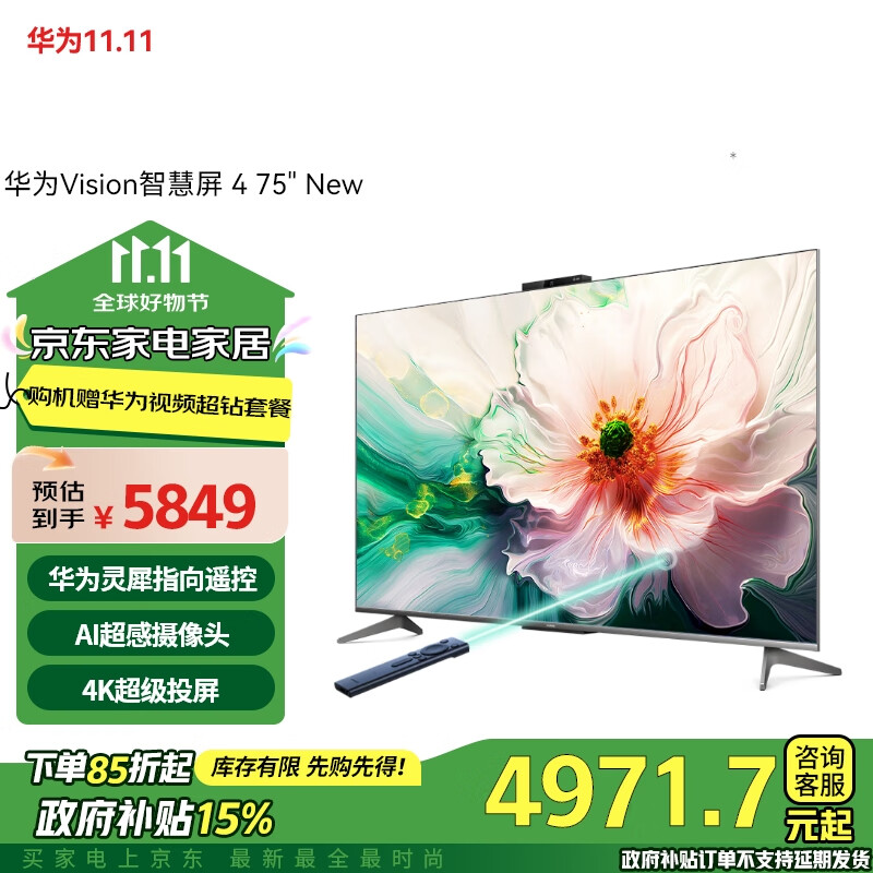 华为 HUAWEI Vision智慧屏 4 75英寸 New 灵犀指向遥控 240Hz高刷4K液晶游戏电视机HD