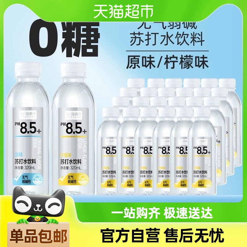 喵满分 苏打水饮料 原味/柠檬味 330ml*24瓶 ￥17.72